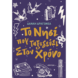 Το νησί που ταξιδεύει στον χρόνο