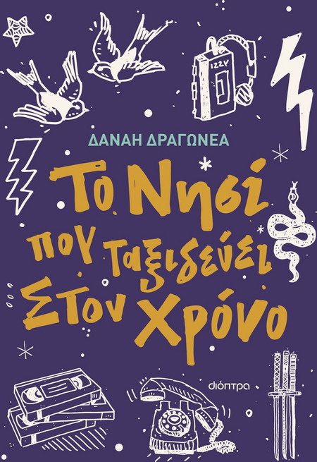 Το νησί που ταξιδεύει στον χρόνο