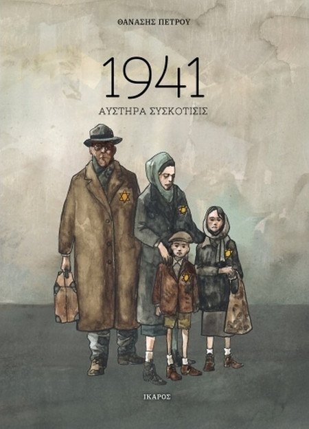 1941 - Αυστηρά συσκότισις
