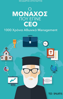 Ο μοναχός που έγινε CEO