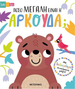 Πόσο μεγάλη είναι η αρκούδα;