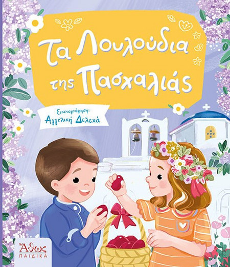 Τα λουλούδια της Πασχαλιάς