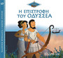 Η Επιστροφή του Οδυσσέα Η Επιστροφή του Οδυσσέα