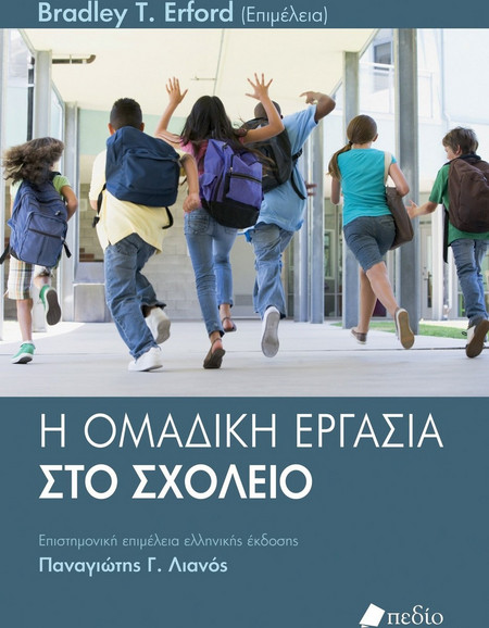 Η ομαδική εργασία στο σχολείο