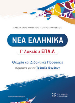 Νέα Ελληνικά Γ΄ Λυκείου ΕΠΑ.Λ