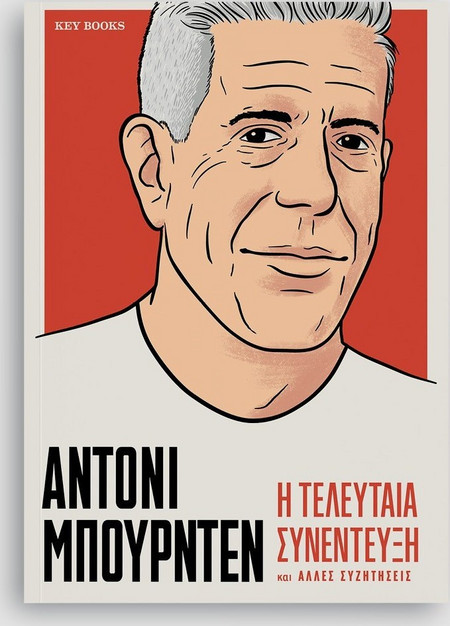 ΑΝΤΟΝΙ ΜΠΟΥΡΝΤΕΝ Η τελευταία συνέντευξη και άλλες συζητήσεις