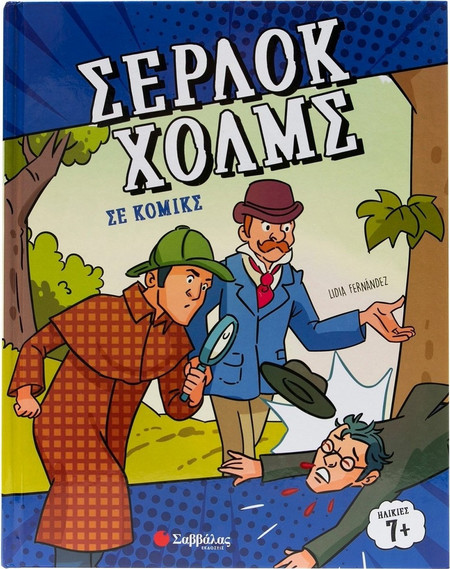 Σέρλοκ Χολμς σε κόμικς