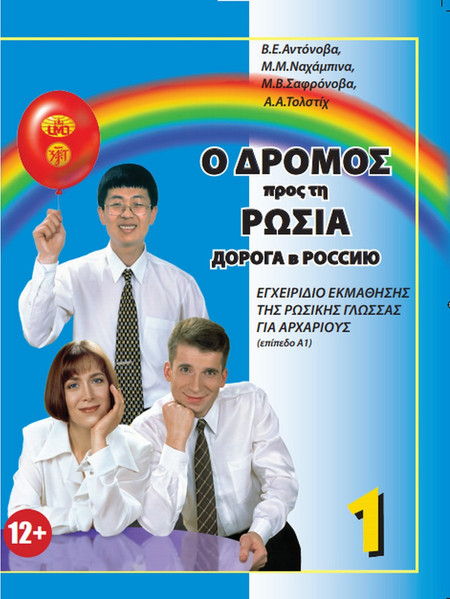 Ο Δρόμος προς την Ρωσία 1
