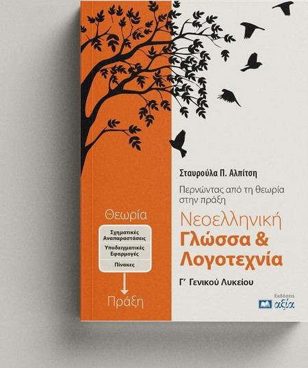 Νεοελληνική Γλώσσα & Λογοτεχνία Γ΄ Γενικού Λυκείου