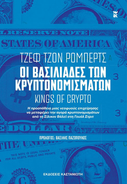 Οι βασιλιάδες των κρυπτονομισμάτων