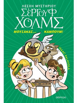 Μουσακάς... Καμπούμ!