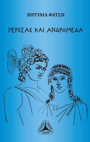 Περσέας και Ανδρομέδα