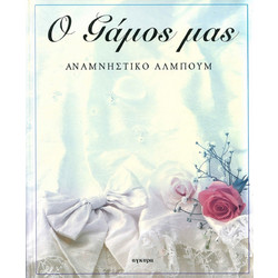 Ο ΓΑΜΟΣ ΜΑΣ ΑΝΑΜΝΗΣΤΙΚΟ ΑΛΜΠΟΥΜ 960234654Χ