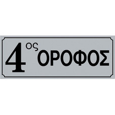 Πινακίδα σήμανσης PVC 4ος όροφος 200x75mm
