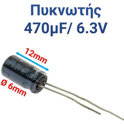 Πυκνωτης 470μf 6.3v (1.2x0.6cm)