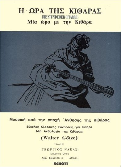 Gotze Walter - Η Ώρα Της Κιθάρας Νο. 2