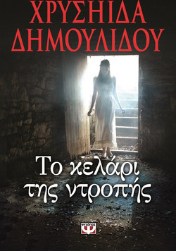 Το κελάρι της ντροπής