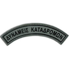 Σήμα Στρατού Survivors Καουτσούκ Δυνάμεις Καταδρομών Χαμηλής Ορατότητας 00338