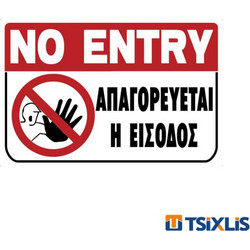 Πινακίδα Πλαστική ΑΠΑΓΟΡΕΥΕΤΑΙ Η ΕΙΣΟΔΟΣ 200x300mm