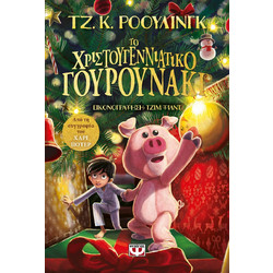 Το Χριστουγεννιάτικο Γουρουνάκι
