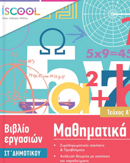 Μαθηματικά ΣΤ Δημοτικού Α Τεύχος