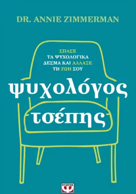ΨΥΧΟΓΙΟΣ - Ψυχολόγος Τσέπης - ΑΝΝΙE ZIMMERMAN (978-618-01-5769-7)