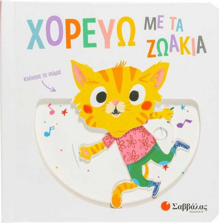 Εκδόσεις Σαββάλας: Χορεύω με τα Ζωάκια - Βιβλίο με Κινούμενες Εικόνες