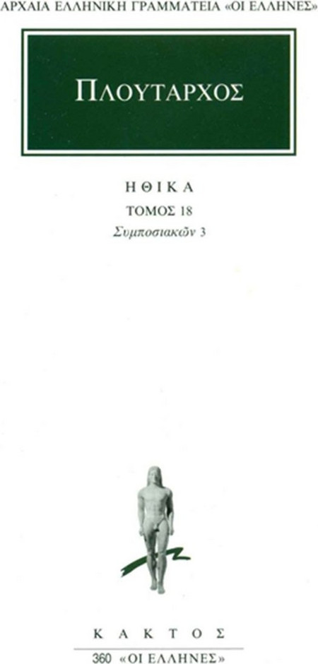 Ηθικά 18