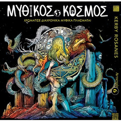 Αντιστρές 6 : Μυθικός Κόσμος