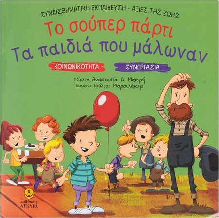 Βιβλίο Κοινωνικότητα - Συνεργασία Το Σούπερ Πάρτι &amp Τα Παιδιά που Μάλωναν - 14Φ