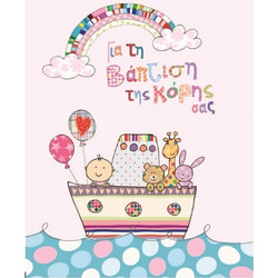 Ευχετήρια Κάρτα Βάπτισης Κορίτσι Καραβάκι 10,5x8cm G & F Fun Creation