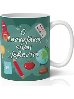 Κούπα Για Δάσκαλο - Ο Δασκαλάκος Είναι Λεβεντιά