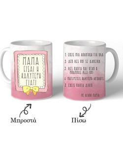 Κούπα ''Μαμά Είσαι η Καλύτερη''