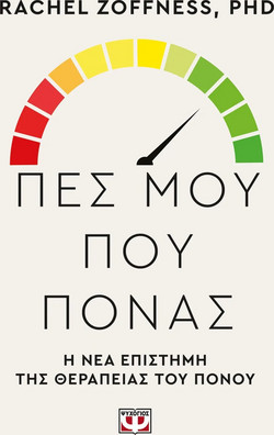Πες μου που πονάς