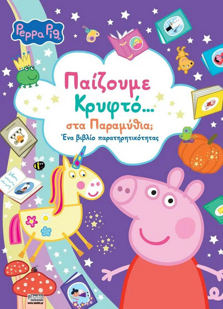 PEPPA PIG: ΠΑΙΖΟΥΜΕ ΚΡΥΦΤΟ.ΣΤΑ ΠΑΡΑΜΥΘΙΑ ΕΝΑ ΒΙΒΛΙΟ ΠΑΡΑΤΗΡΗΤΙΚΟΤΗΤΑΣ