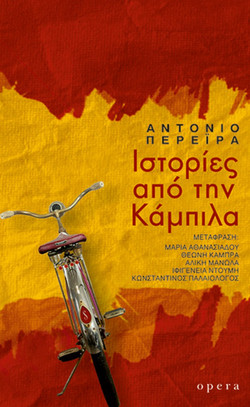 Ιστορίες από την Κάμπιλα