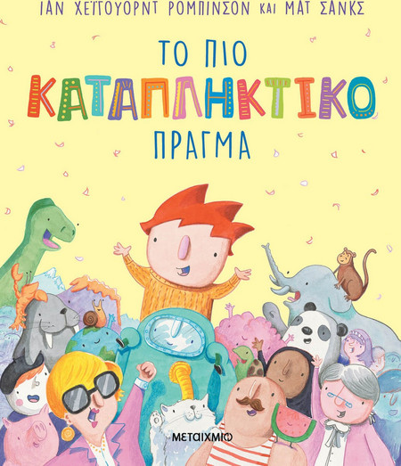 Το Πιο Καταπληκτικό Πράγμα
