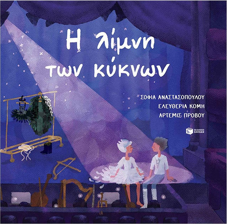 Η Λίμνη των Κύκνων