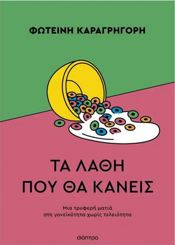 Τα λάθη που θα κάνεις