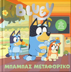 Bluey - Μπαμπάς μεταφορικό