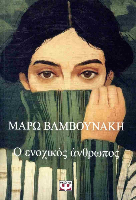 Ο ενοχικός άνθρωπος