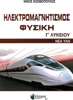 Ηλεκτρομαγνητισμός