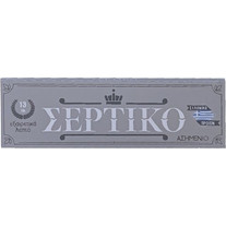 Σέρτικο Ασημένιο Χαρτάκια Τεμάχιο