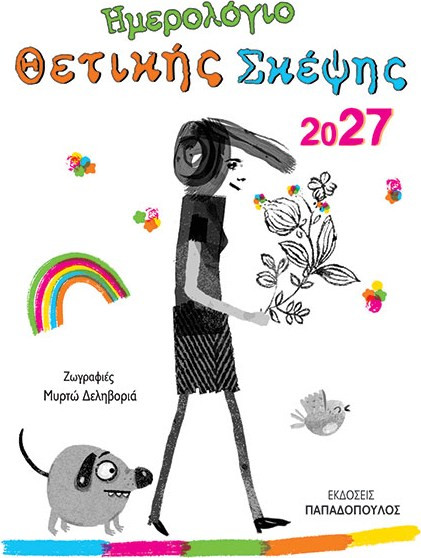 ΗΜΕΡΟΛΙΓΟ ΘΕΤΙΚΗΣ ΣΚΕΨΗΣ 2027