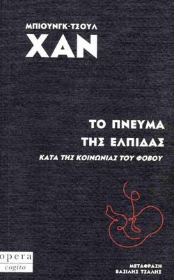 Το πνεύμα της ελπίδας