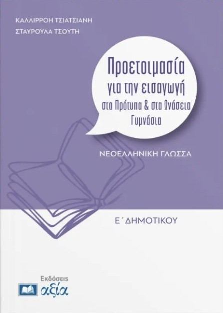 ΠΡΟΕΤΟΙΜΑΣΙΑ ΓΙΑ ΤΗΝ ΕΙΣΑΓΩΓΗ ΣΤΑ ΠΡΟΤΥΠΑ & ΙΔΙΩΤΙΚΑ ΓΥΜΝΑΣΙΑ ΓΛΩΣΣΑ Ε. ΔΗΜ