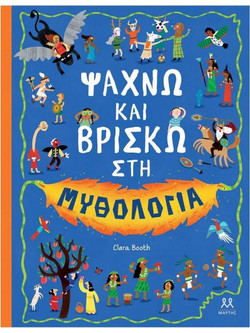 Ψάχνω και βρίσκω στη μυθολογία