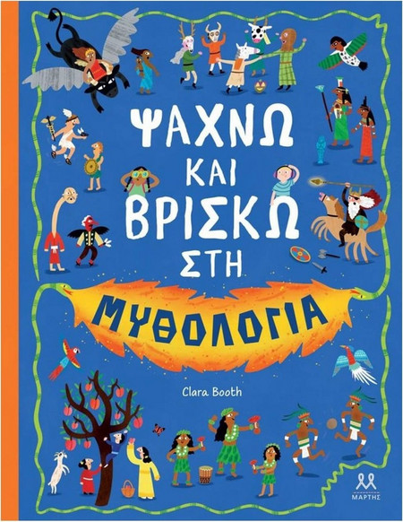 Ψάχνω και βρίσκω στη μυθολογία