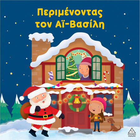 Περιμένοντας τον Αϊ-Βασίλη
