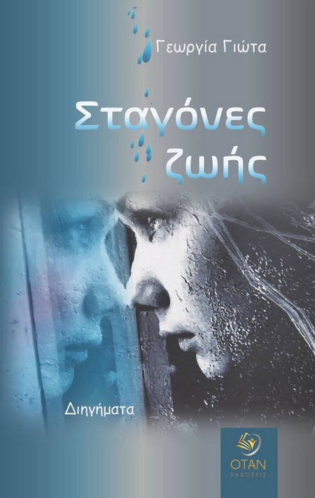 Σταγόνες ζωής